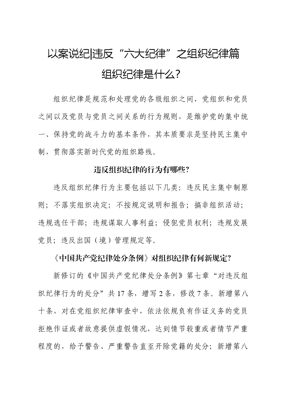 党纪学习教育微党课:以案说纪 违反“六大纪律”之组织纪律篇.docx,第1页预览