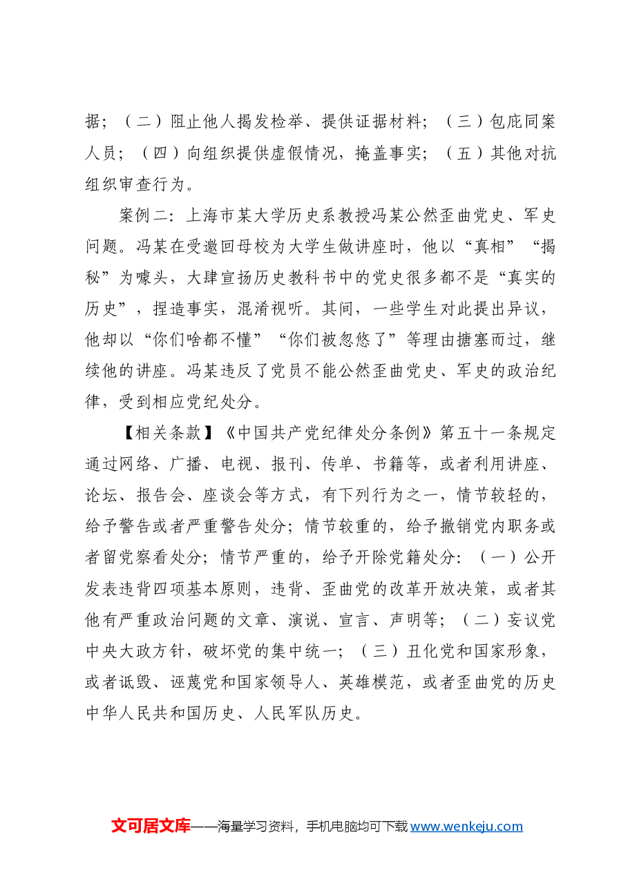 党纪学习教育 以案说纪 违反“六大纪律”之政治纪律篇.docx,第3页预览