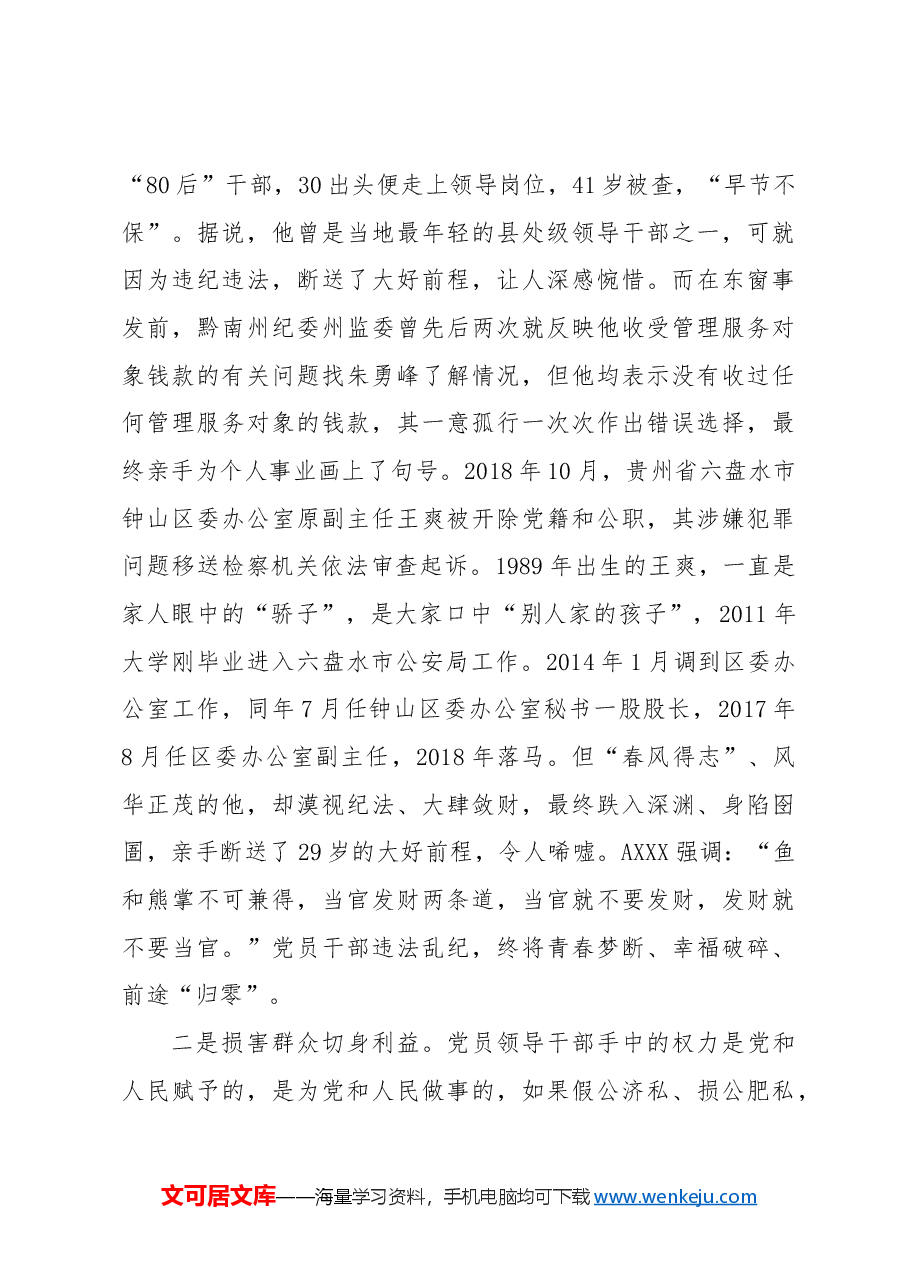 党纪党课ppt+讲稿：知敬畏 存戒惧 守底线 把铁的纪律内化为日用而不觉的言行准则.docx，第2页预览