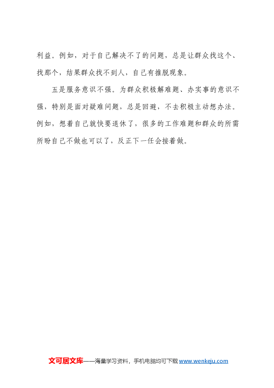 “群众纪律”存在问题5条(党纪学习教育对照剖析参考).docx,第2页预览