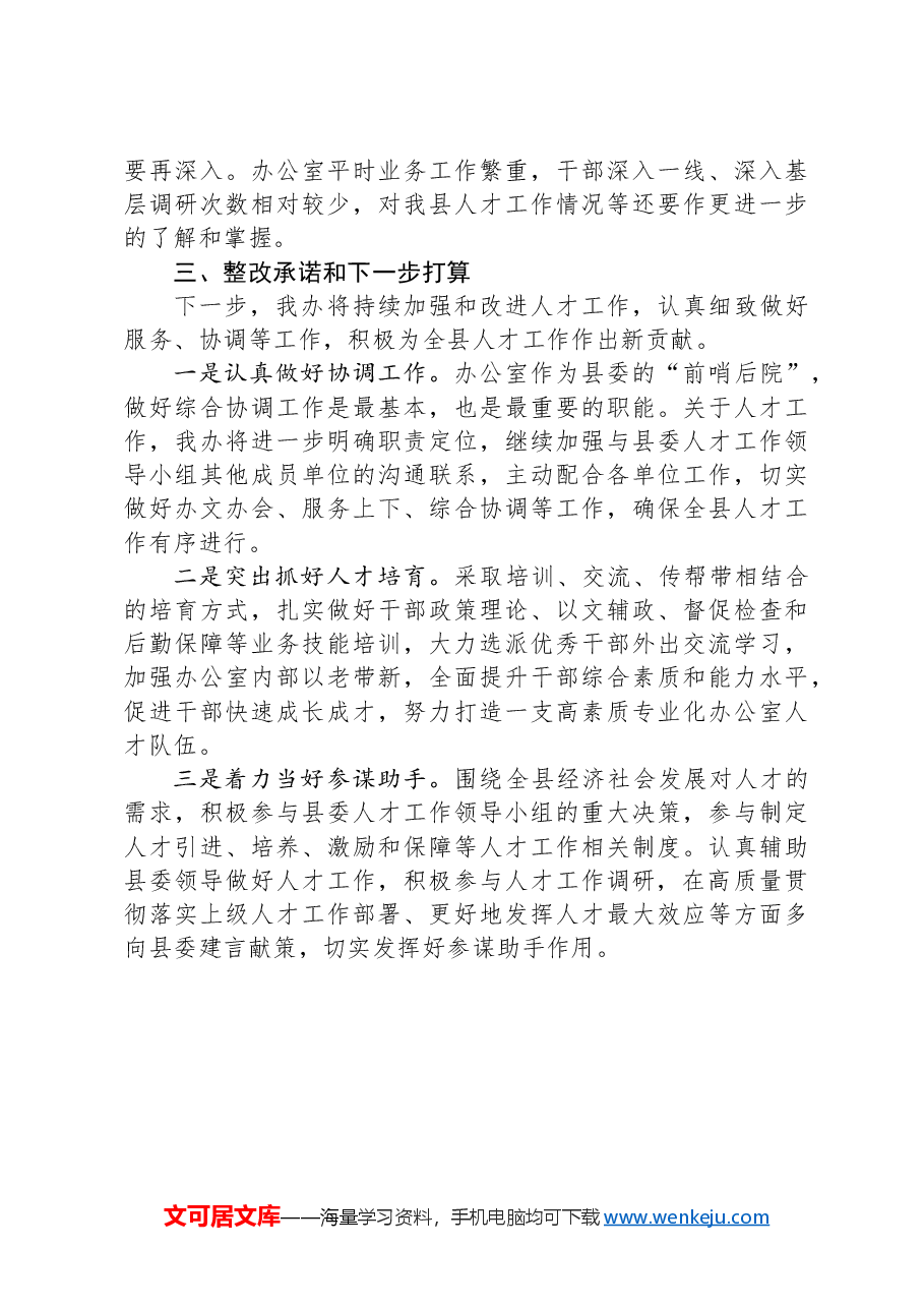 县委办公室2023年度人才工作述职报告.docx，第3页预览