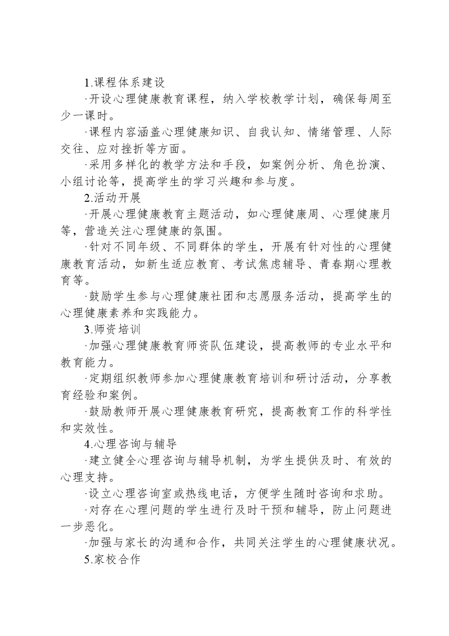 2024年学校心理健康教育实施方案.docx,第2页预览