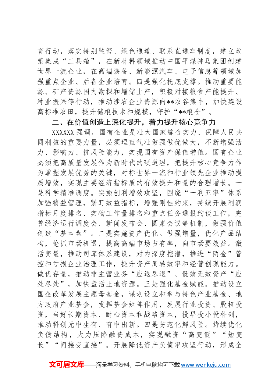 在2024年国资国企高质量发展推进会上的讲话.docx,第2页预览