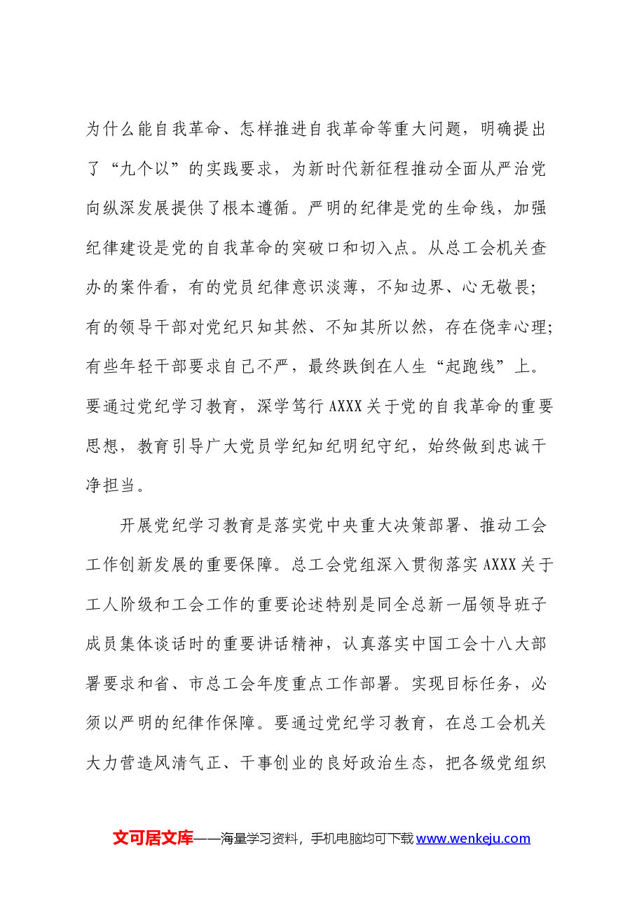 总工会七一党纪学习教育廉政党课.docx，第3页预览