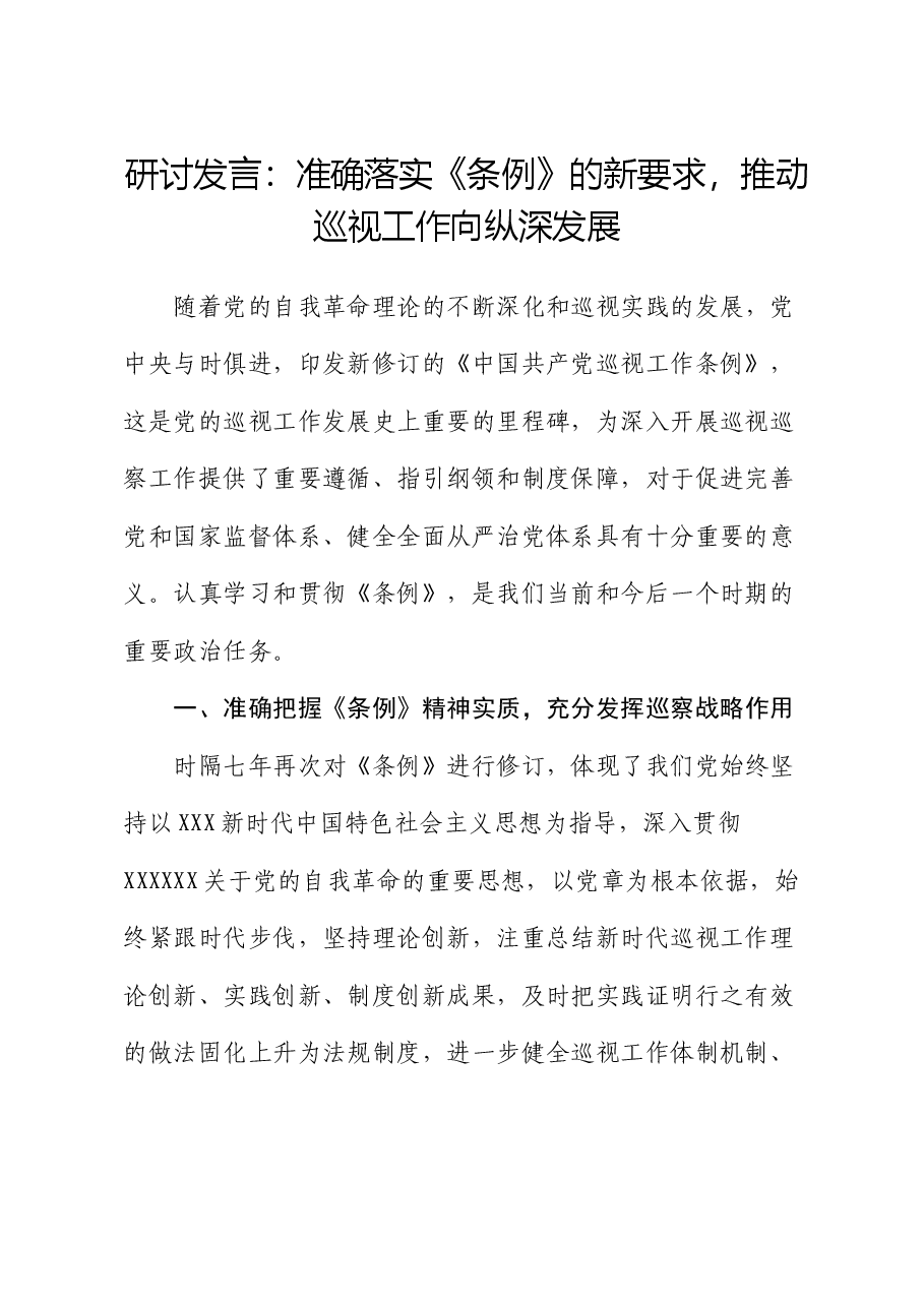 研讨发言:准确落实《条例》的新要求,推动巡视工作向纵深发展.docx,第1页预览