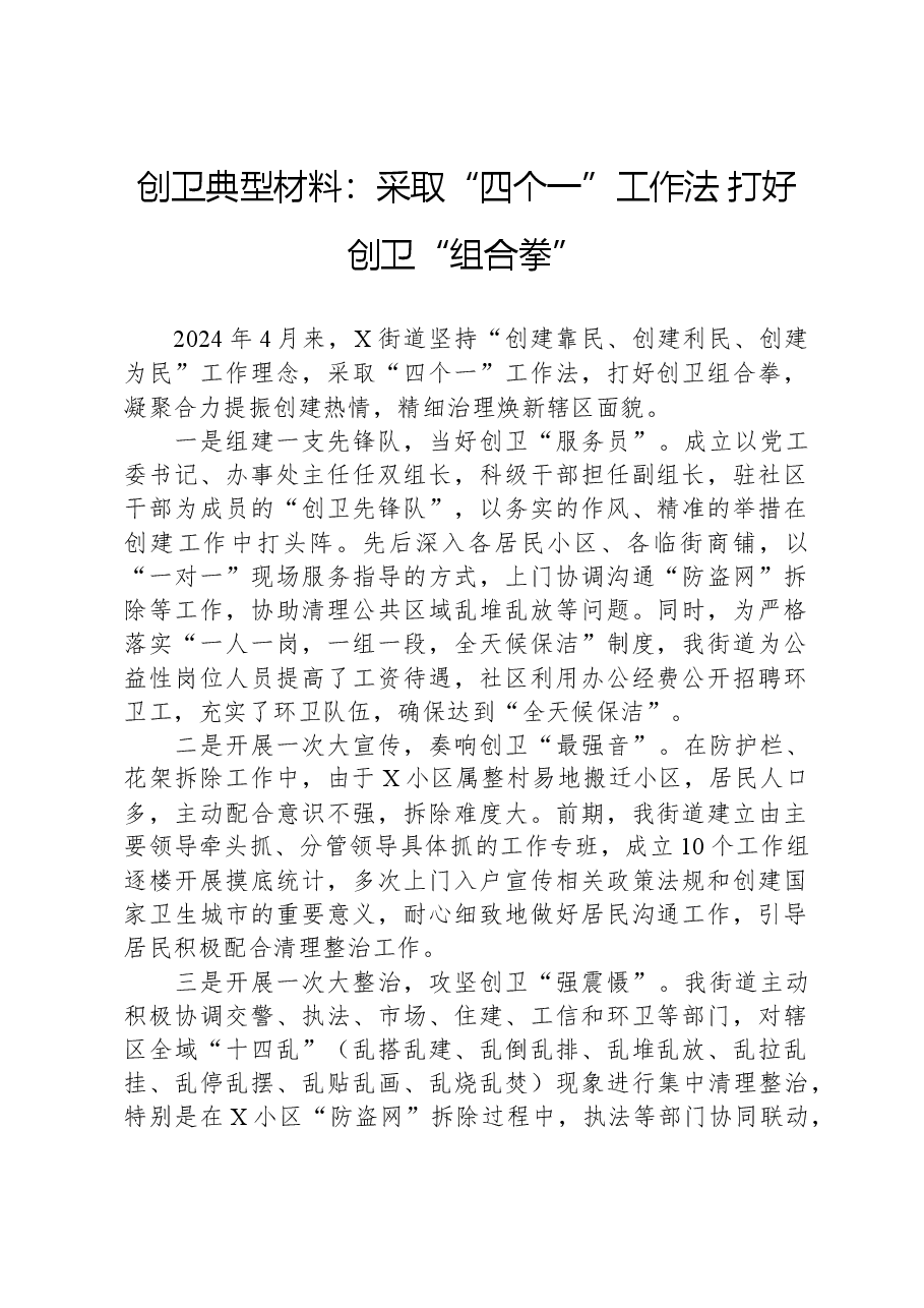 创卫典型材料:采取“四个一”工作法+打好创卫“组合拳”.docx,第1页预览