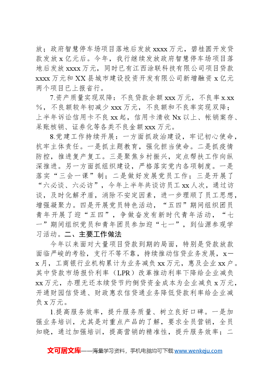 中国XX银行XX支行2024年上半年工作总结和下半年工作打算.docx,第2页预览