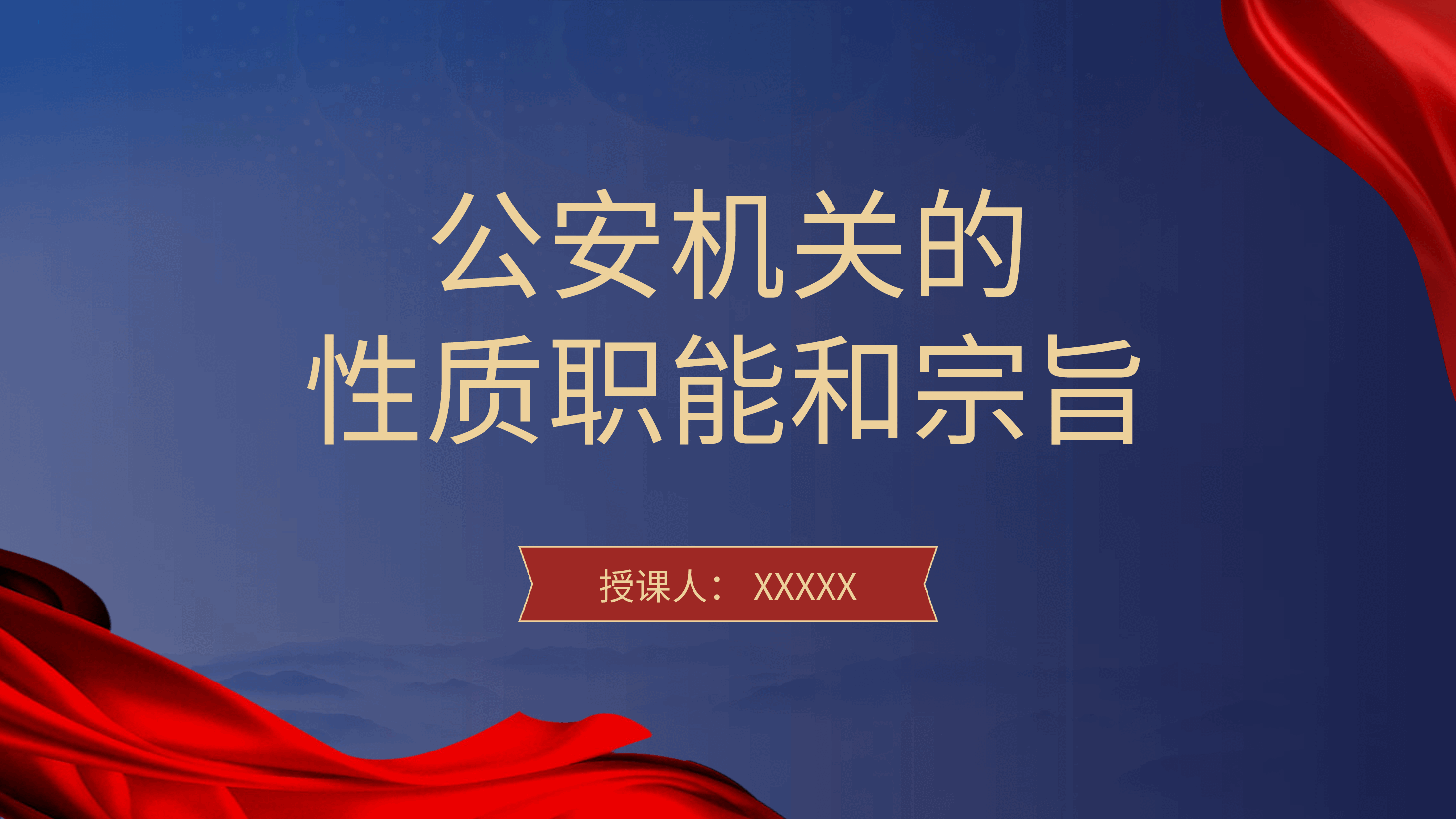 党课ppt+讲稿:公安机关的性质职能和宗旨.pptx,第1页预览
