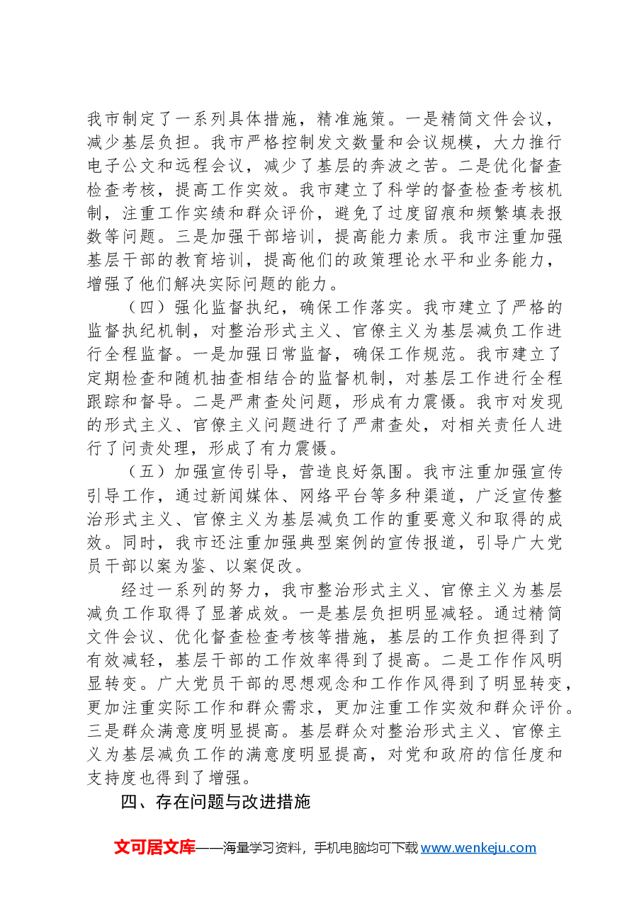 xx市关于落实解决形式主义官僚主义问题为基层减负的总结.docx,第2页预览