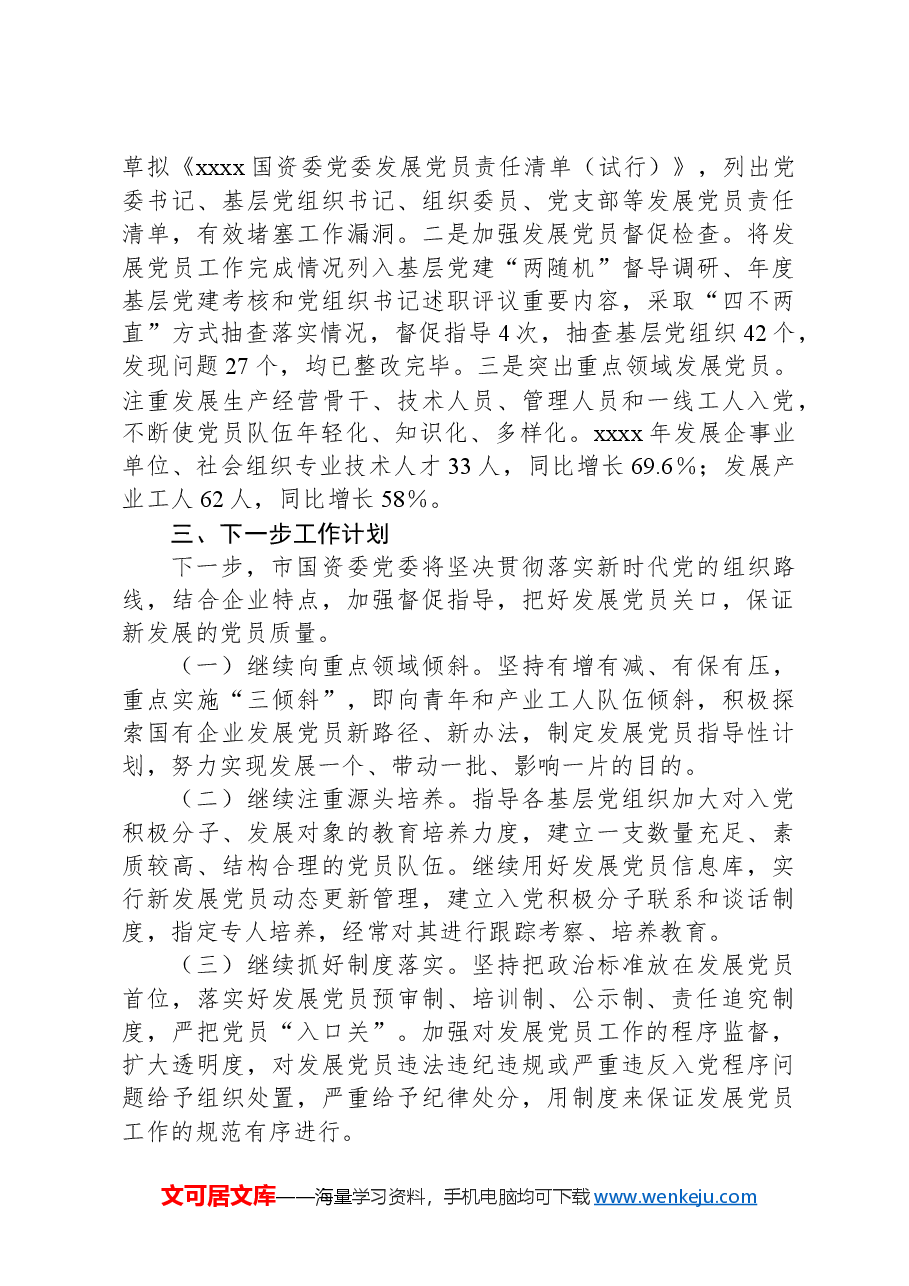 国资委党委关于严把发展党员质量关的整改落实情况报告.docx,第3页预览