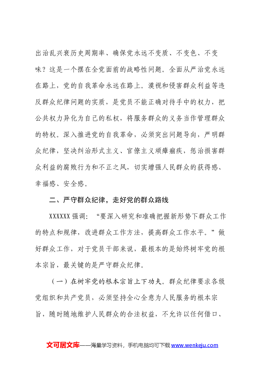 廉政党课:严守群众纪律 密切党同人民群众血肉联系.docx,第4页预览