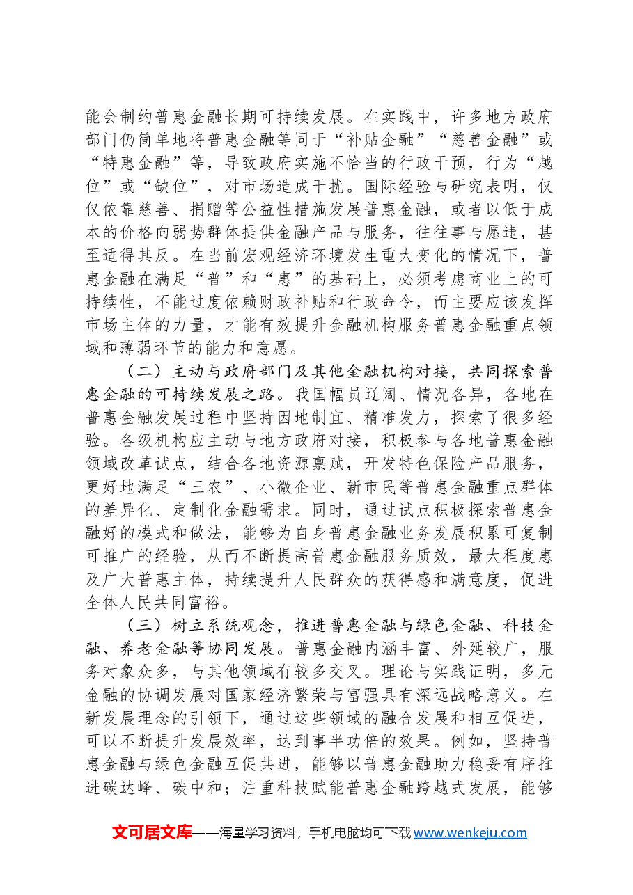 党课:深刻把握金融工作的政治性人民性,深入推进普惠金融高质量发展 .docx,第3页预览