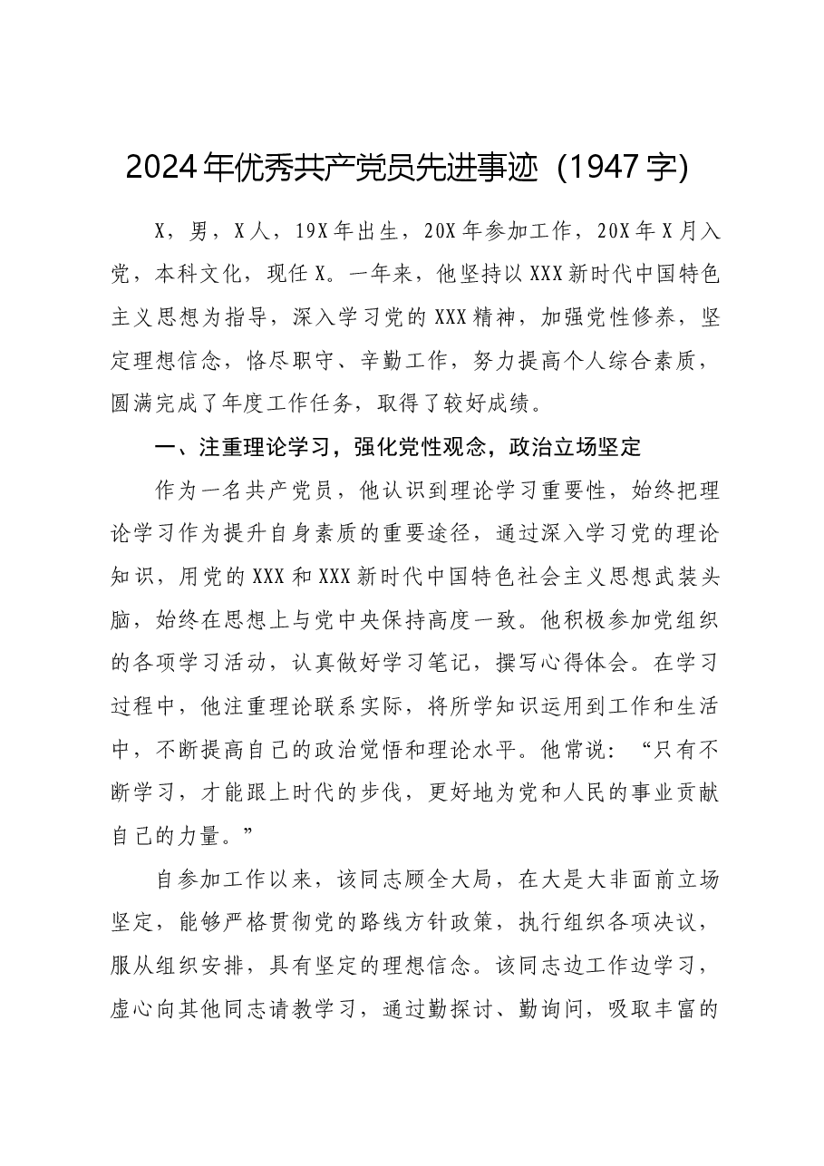2024年优秀共产党员先进事迹.docx,第1页预览