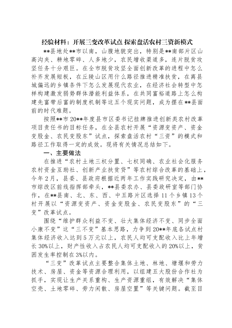经验材料:开展三变改革试点+探索盘活农村三资新模式.docx,第1页预览