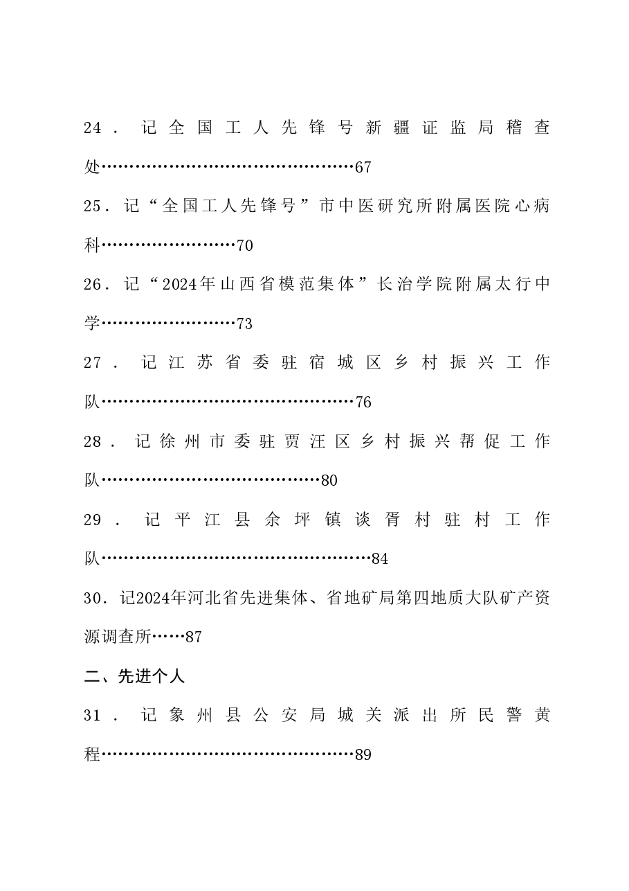 (94篇)2024年5月先进集体、先进个人事迹材料汇编.doc,第4页预览