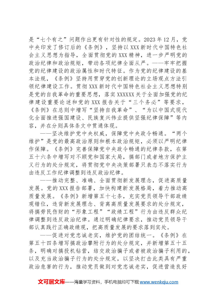 讲稿讲义:严明政治纪律和政治规矩.docx,第4页预览