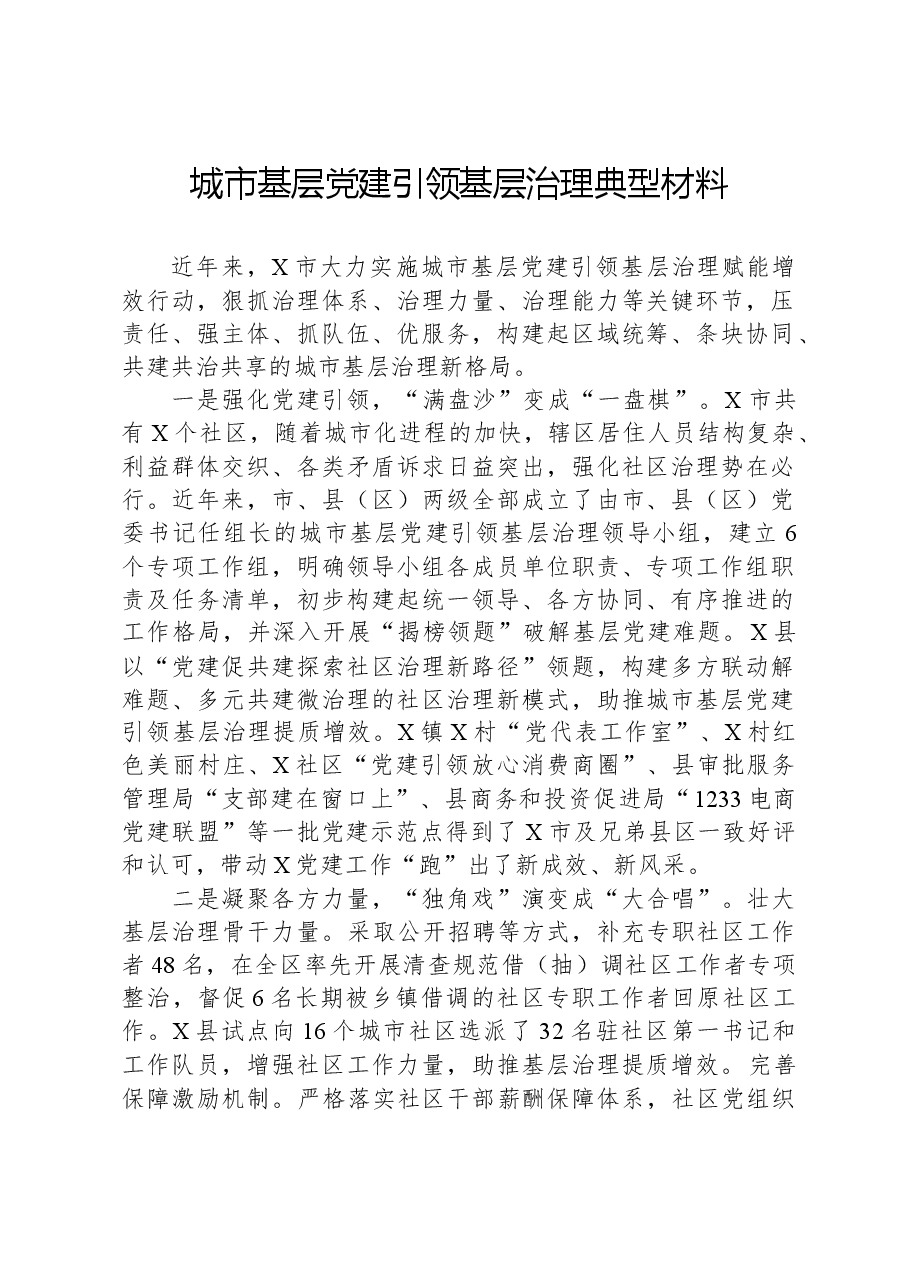城市基层党建引领基层治理典型材料.docx,第1页预览
