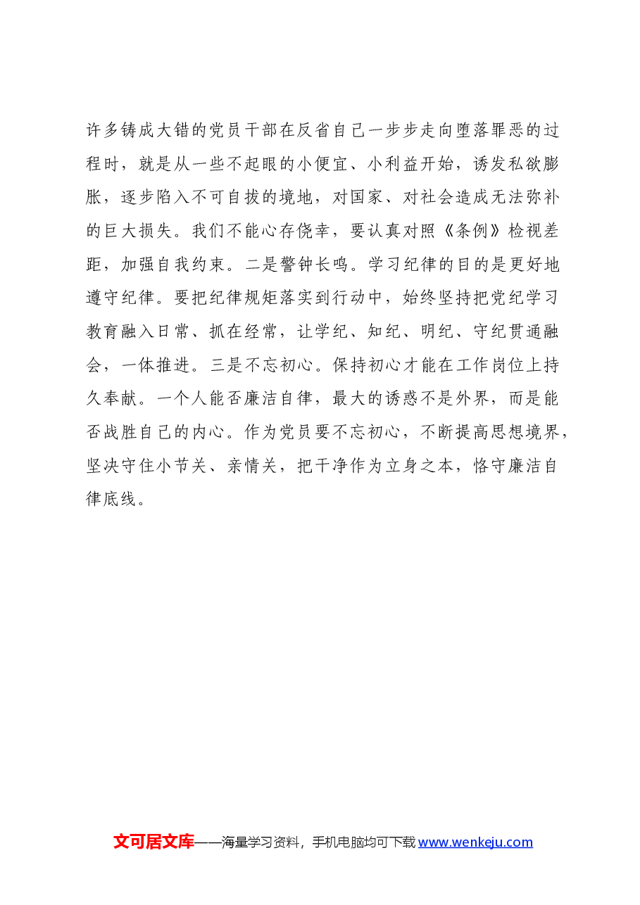 参加警示教育活动心得体会：学党纪铸忠诚 守廉洁讲奉献.docx，第3页预览