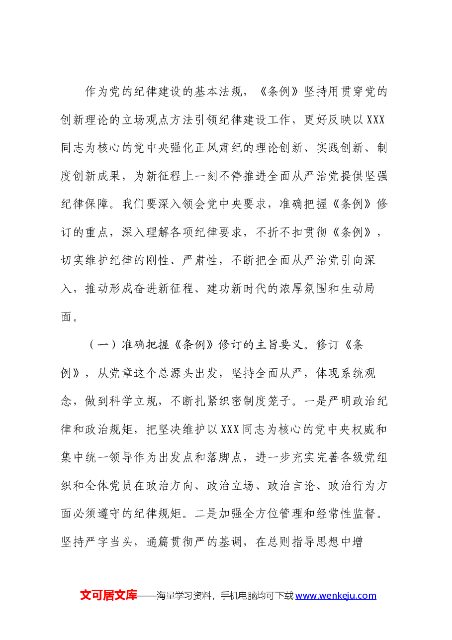 纪律党课:准确把握要求,带头践行“六项纪律”,将党纪学习融入日常、抓在经常.docx,第2页预览