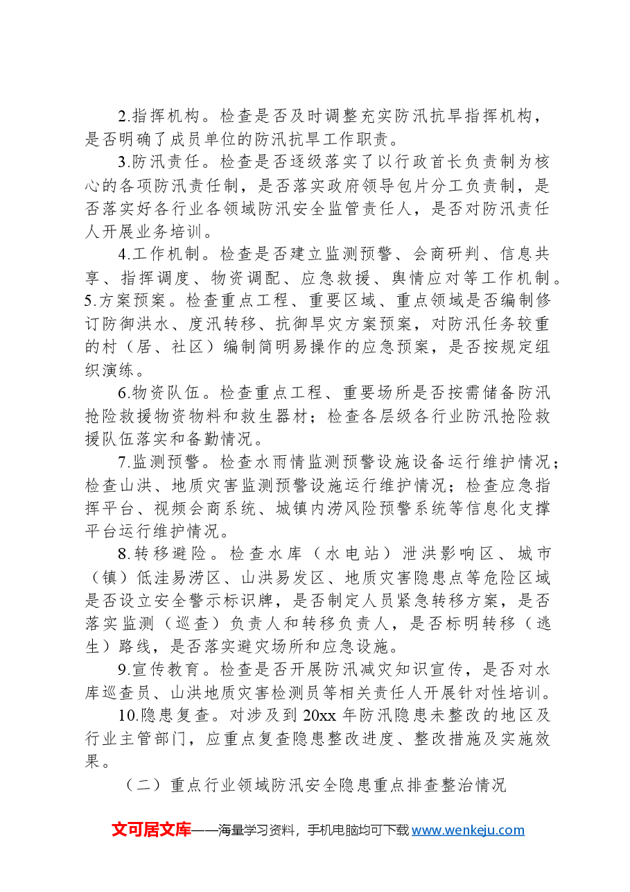 防汛安全隐患排查整治工作方案.docx,第2页预览