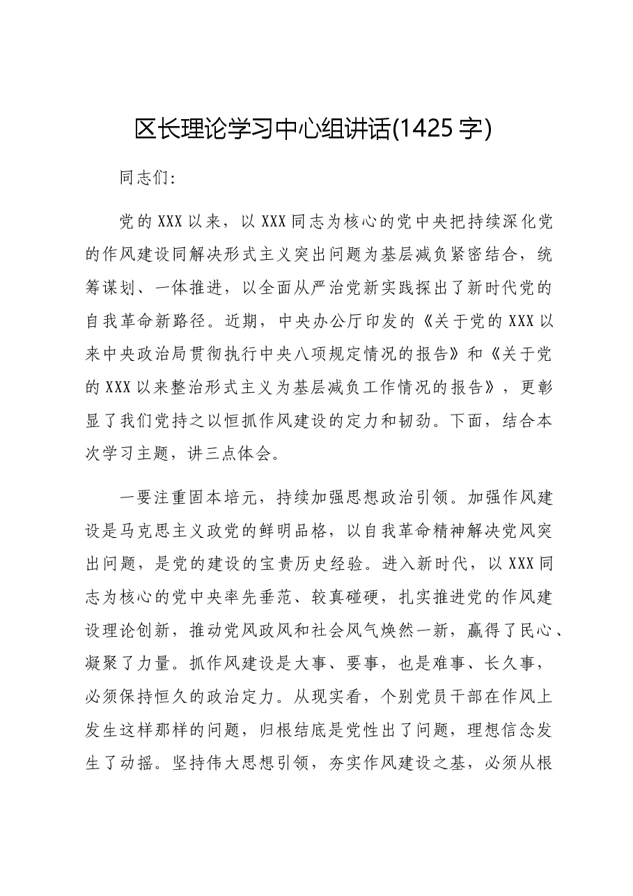 区长为基层减负理论学习中心组讲话.docx,第1页预览