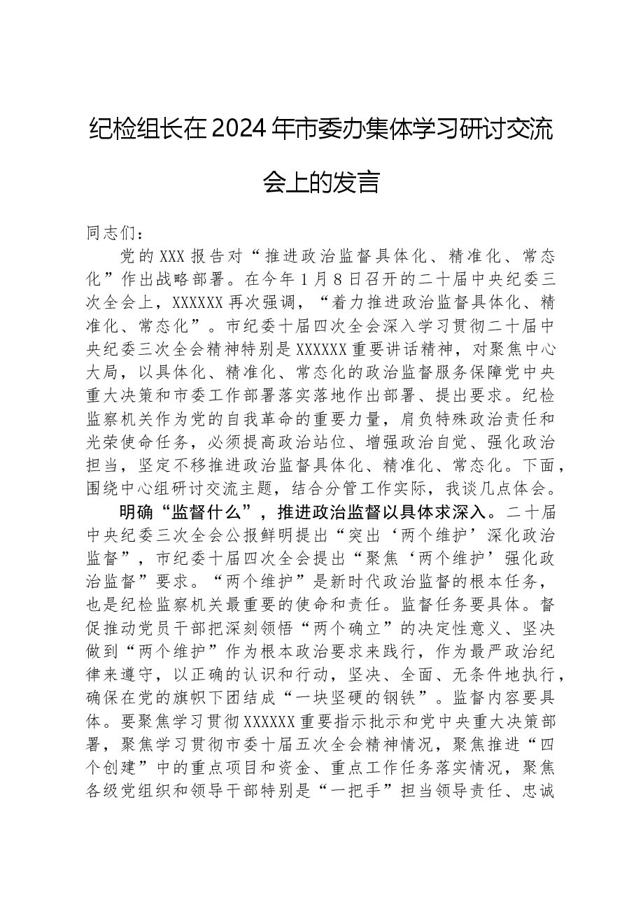 纪检组长在2024年市委办集体学习研讨交流会上的发言.docx,第1页预览