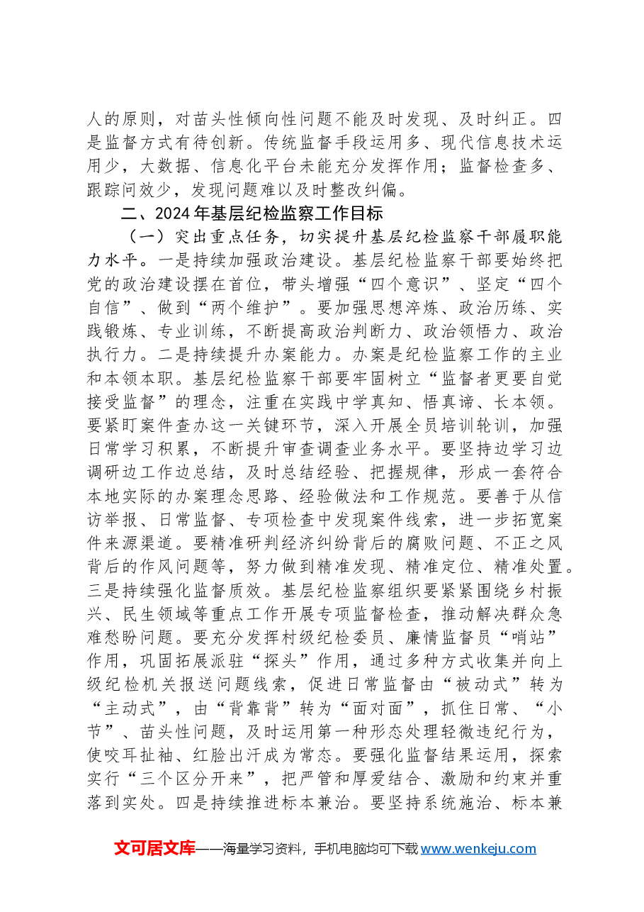 2024年基层纪检监察干部培训“关于整治群众身边不正之风和腐败问题”发言材料.docx，第2页预览