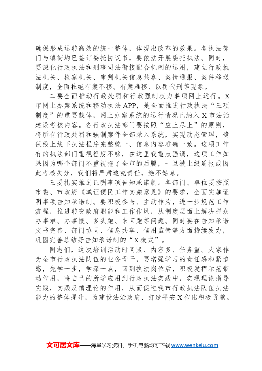 全市行政执法规范化建设暨行政执法人员培训会议讲话.docx,第4页预览