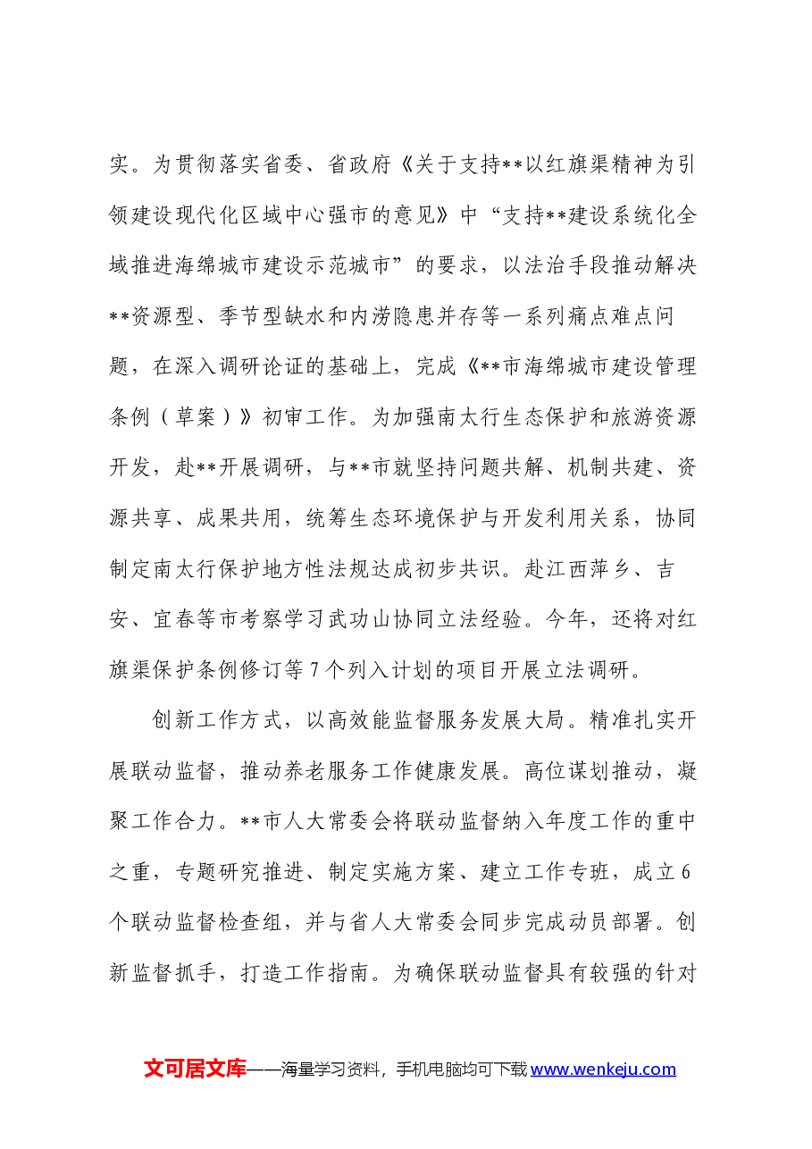 在2024年人大工作高质量发展推进会上的汇报发言材料.docx,第2页预览