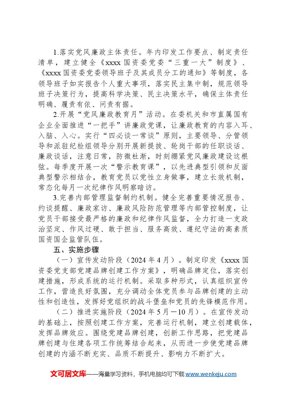 xx国资委党支部党建品牌创建工作实施方案.docx,第4页预览