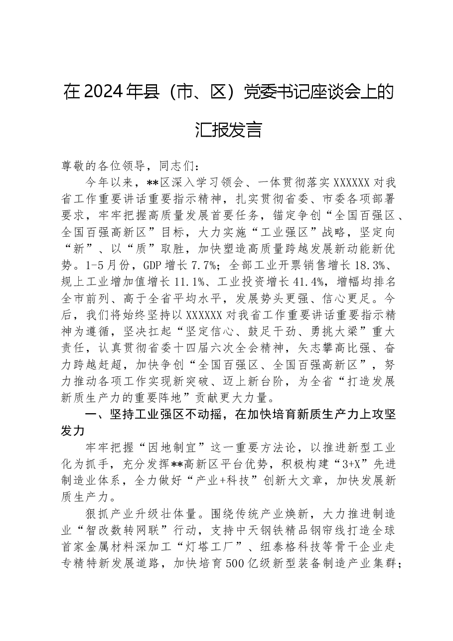在2024年县(市、区)党委书记座谈会上的汇报发言.docx,第1页预览