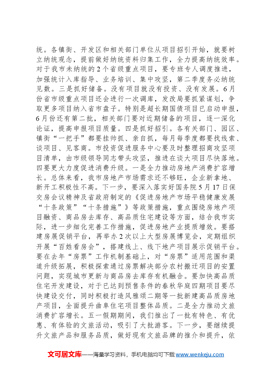 市委常委、副市长在全市经济运行分析暨市政府重点工作推进会上的讲话.docx,第4页预览