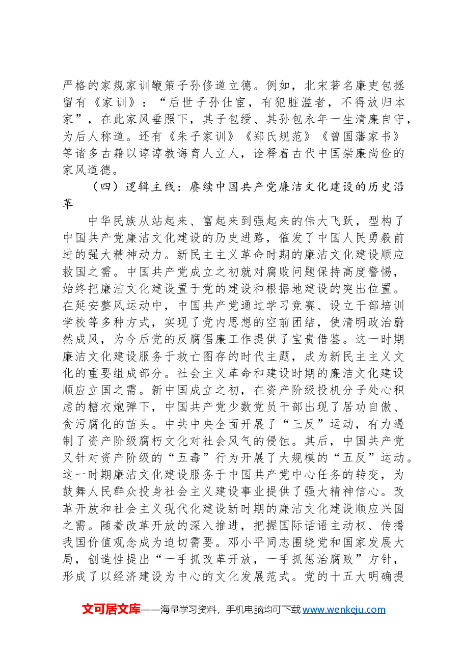 七一党课讲稿:加强廉政文化建设+共筑良好社会风气.docx,第4页预览