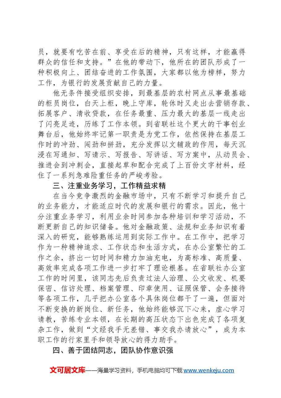 优秀共产党员事迹材料(银行系统).docx,第2页预览