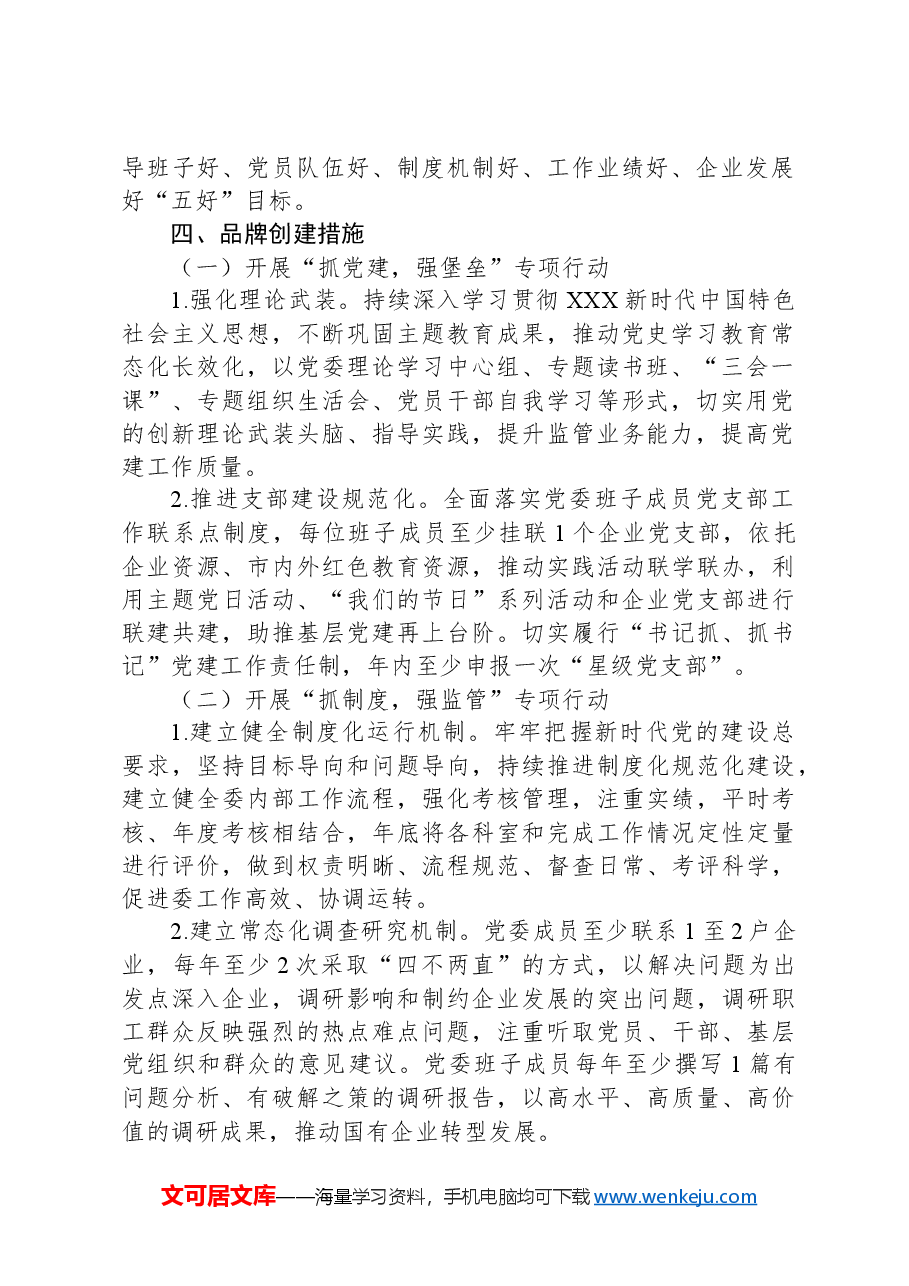 xx国资委党支部党建品牌创建工作实施方案.docx,第2页预览