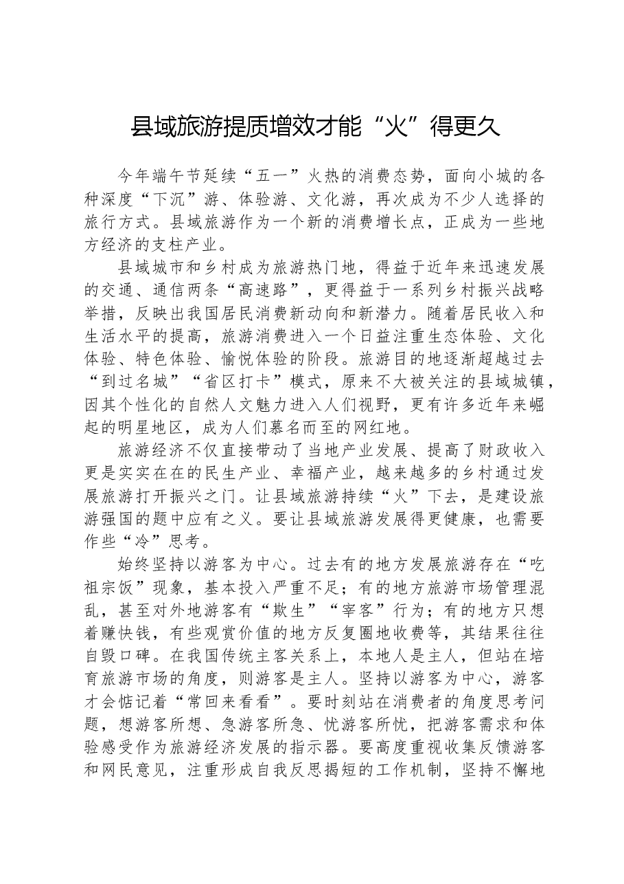 县域旅游提质增效才能“火”得更久.docx,第1页预览
