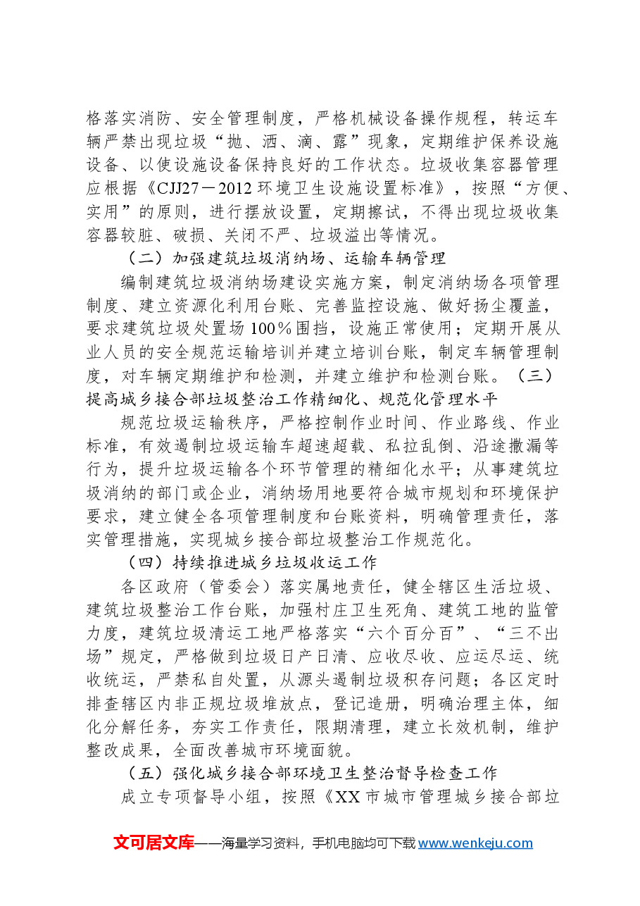 XX市城乡接合部垃圾(含建筑垃圾、生活垃圾)专项整治方案.docx,第2页预览