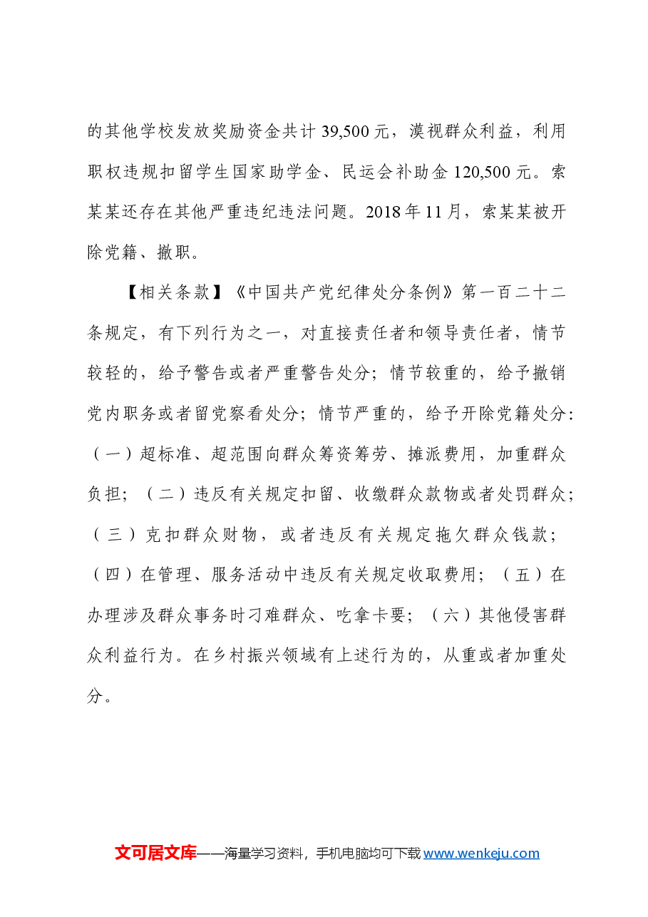 党纪学习教育微党课:以案说纪 违反“六大纪律”之群众纪律篇.docx,第3页预览