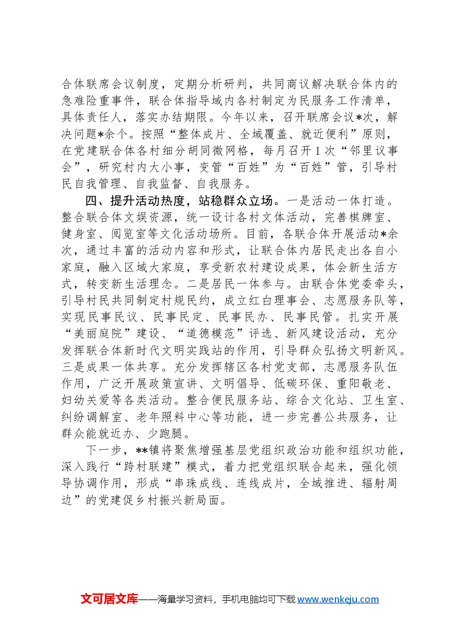 镇创新党建“跨村联建”发展模式情况汇报.docx,第3页预览