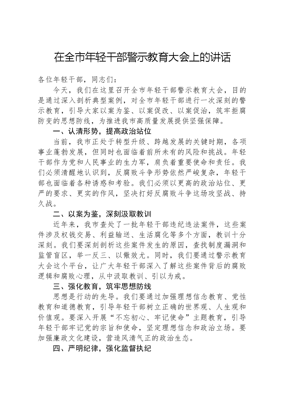 在全市年轻干部警示教育大会上的讲话.docx,第1页预览