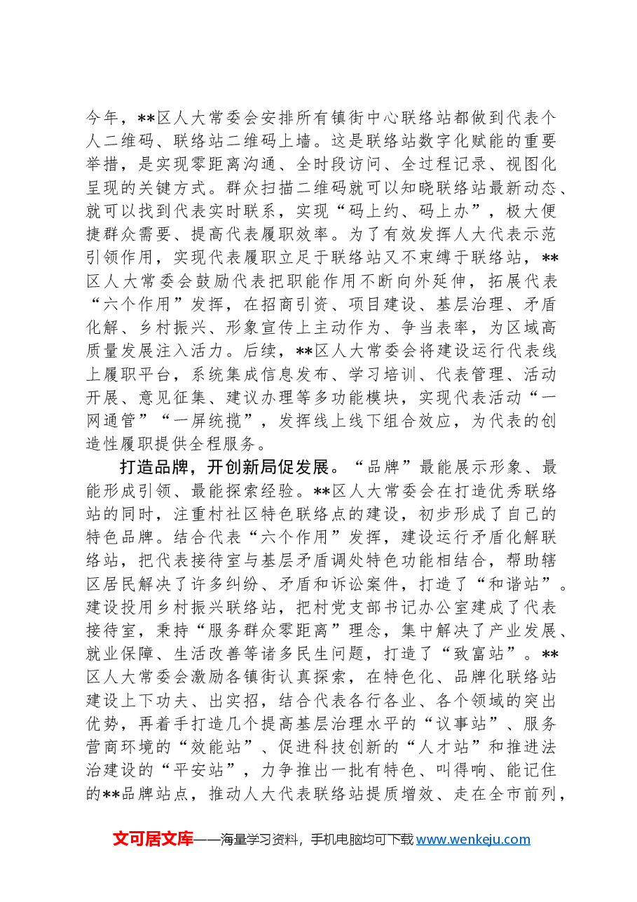 在2024年全市人大代表联络站建设推进会上的汇报发言材料.docx,第3页预览