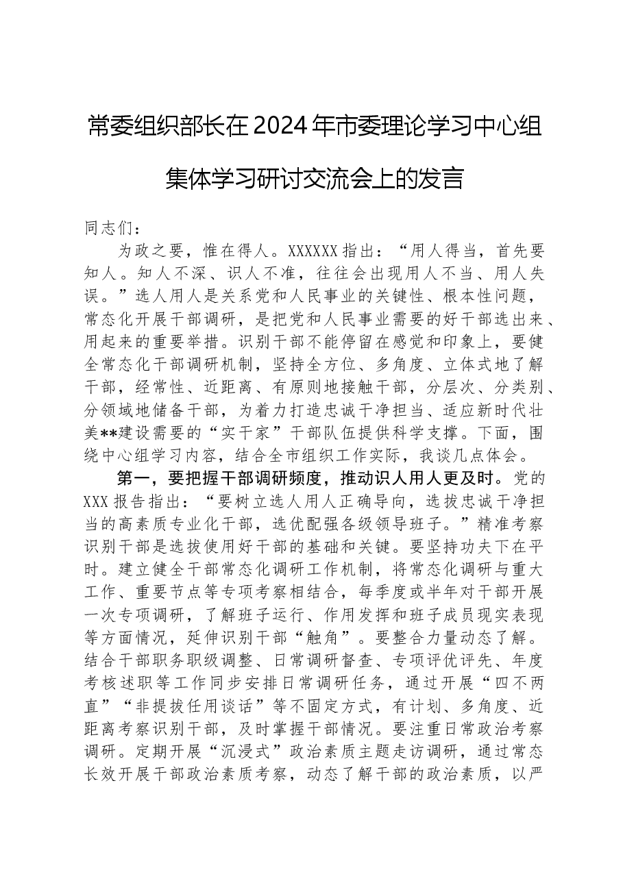常委组织部长在2024年市委理论学习中心组集体学习研讨交流会上的发言.docx,第1页预览