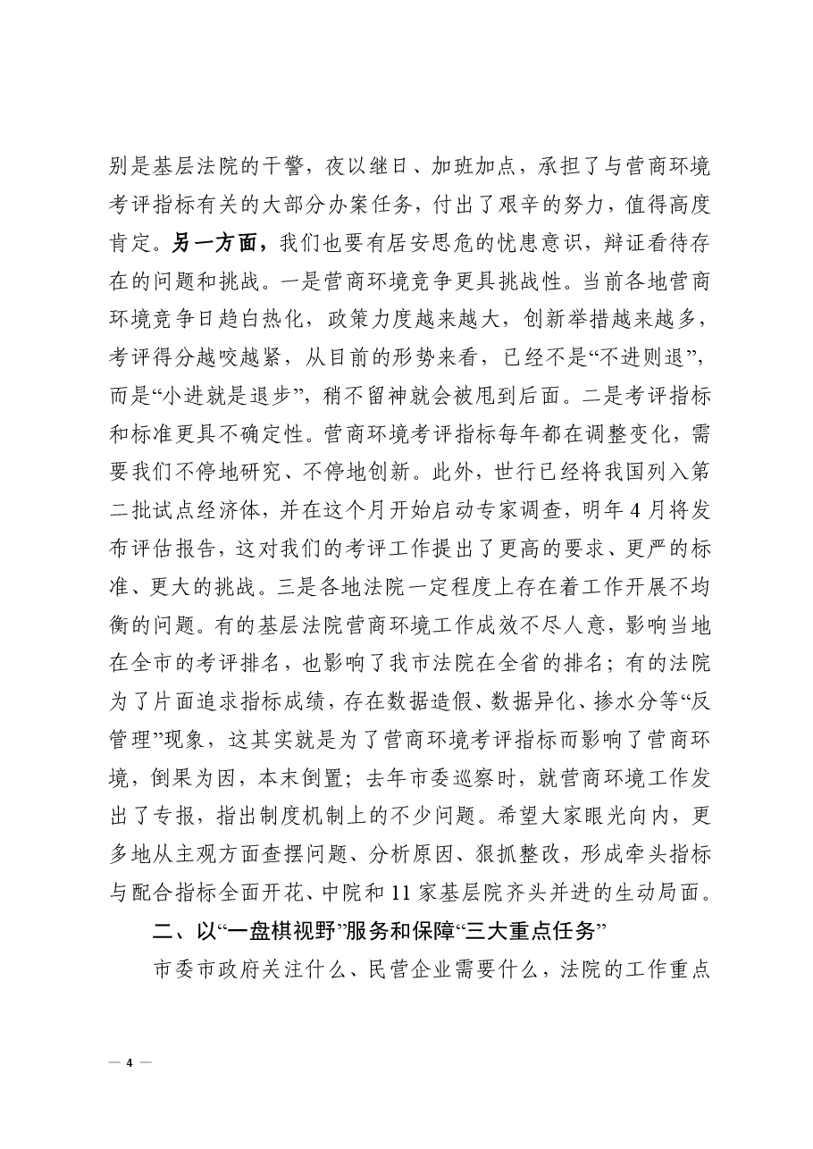 2024年xx院长在全市法院优化营商环境工作推进会上的讲话.pdf,第4页预览