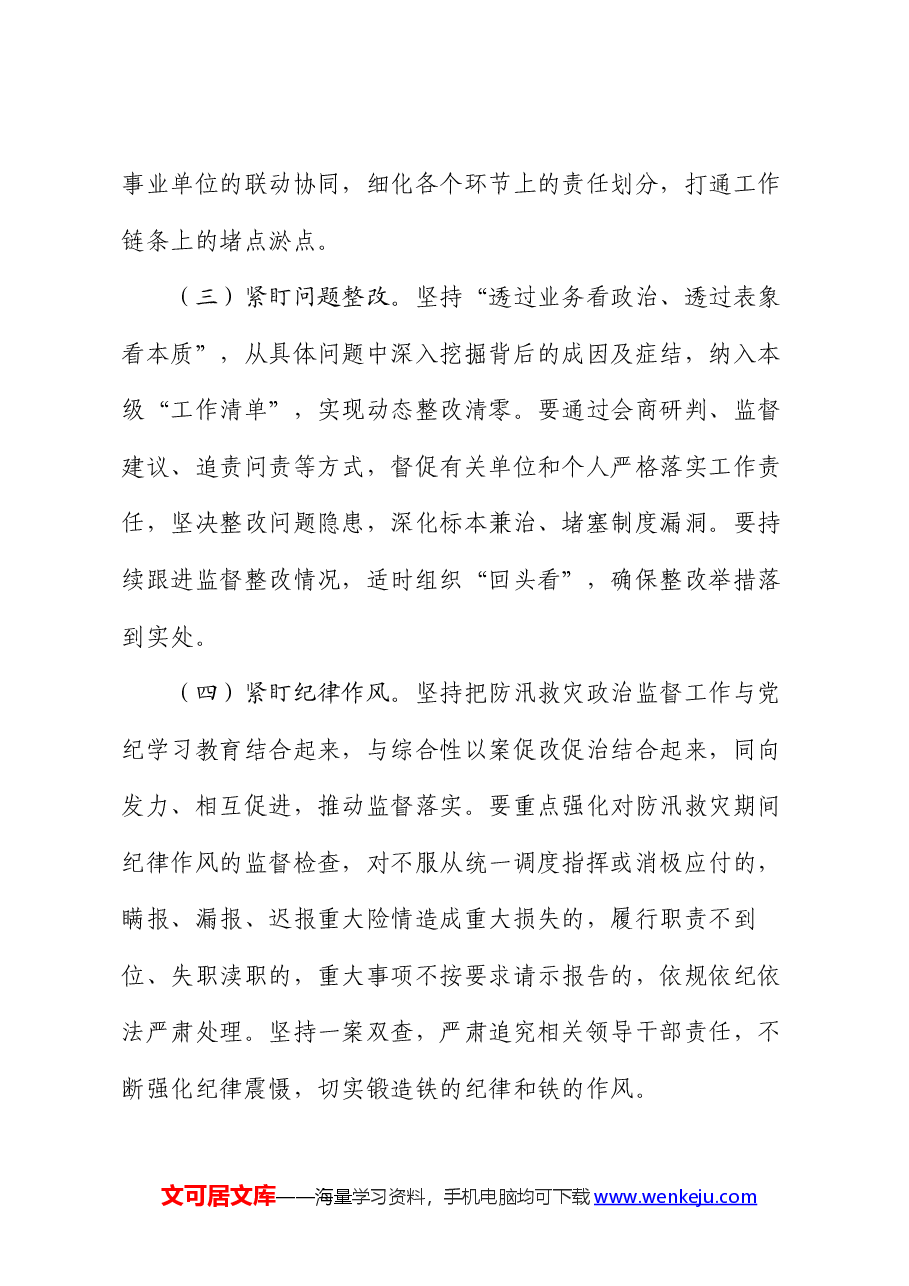 2024年防汛救灾政治监督工作方案.docx,第3页预览