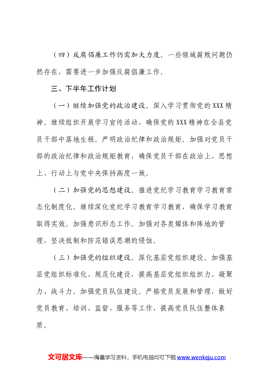 县2024年上半年党建工作总结及下半年工作计划.docx,第4页预览