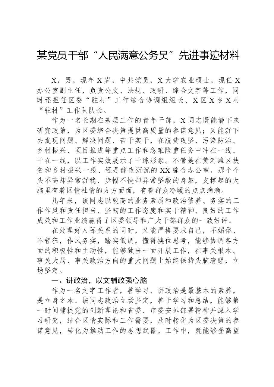 某党员干部“人民满意公务员”先进事迹材料.docx,第1页预览
