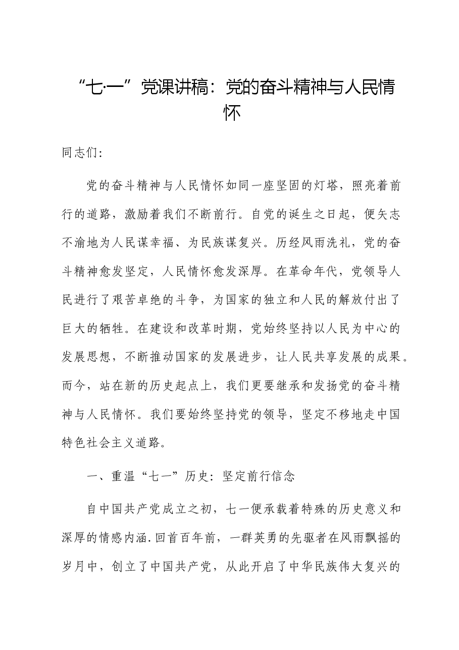七一党课：党的奋斗精神与人民情怀.docx，第1页预览