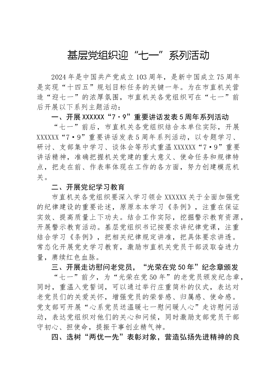基层党组织迎“七一”系列活动.docx，第1页预览