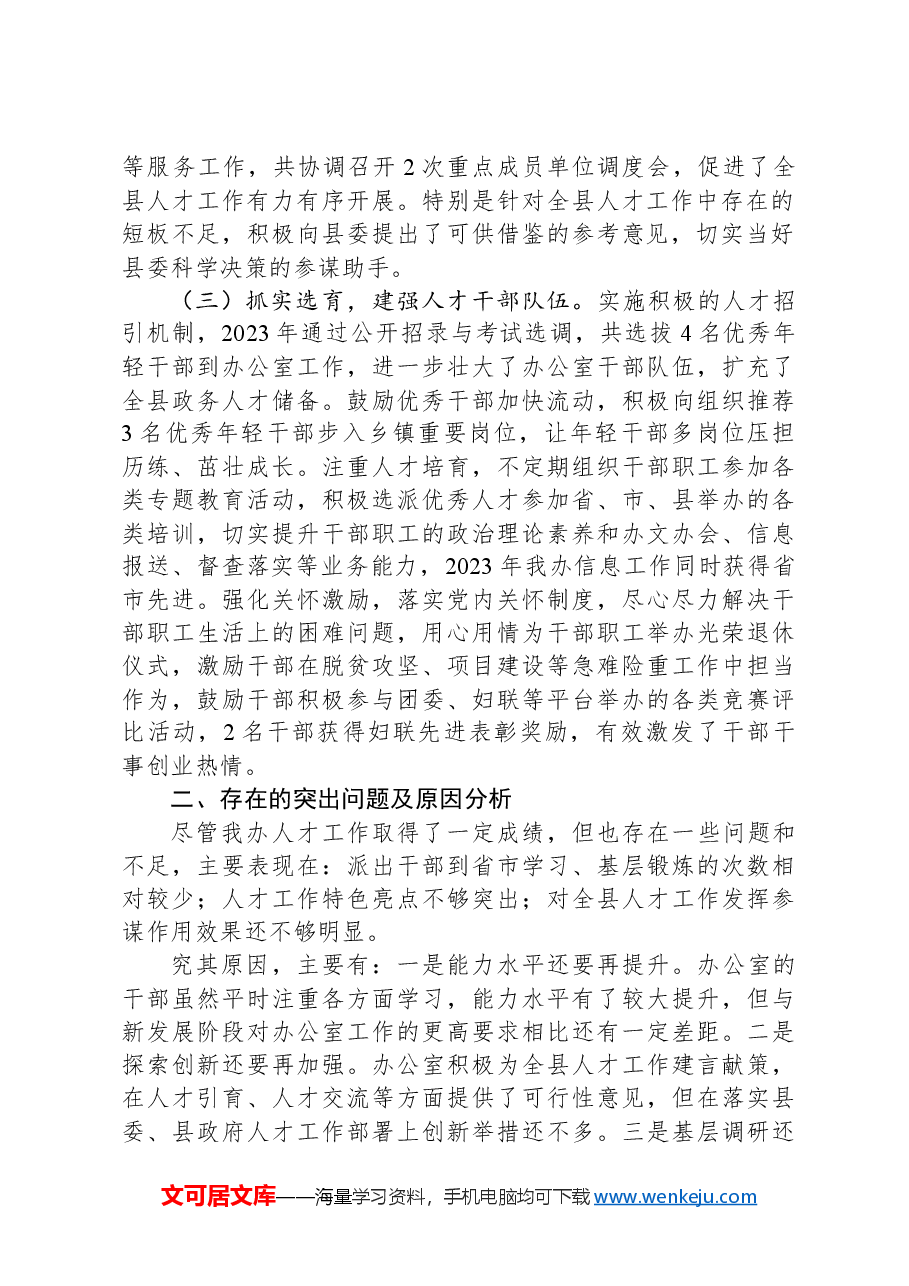 县委办公室2023年度人才工作述职报告.docx，第2页预览