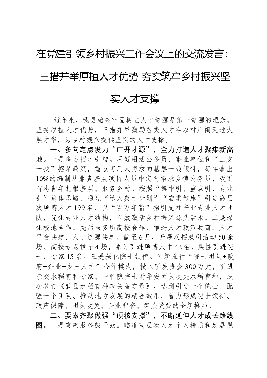 在党建引领乡村振兴工作会议上的交流发言:三措并举厚植人才优势夯实筑牢乡村振兴坚实人才支撑.docx,第1页预览
